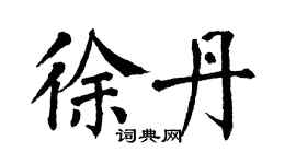 翁闓運徐丹楷書個性簽名怎么寫