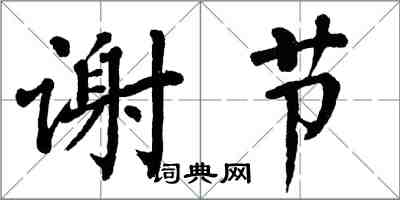 翁闓運謝節楷書怎么寫