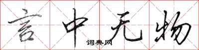 田英章言中無物行書怎么寫