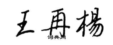 王正良王再楊行書個性簽名怎么寫
