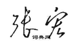 駱恆光張宏草書個性簽名怎么寫