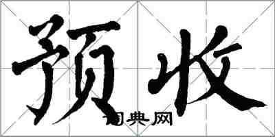 翁闓運預收楷書怎么寫