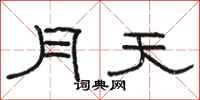 駱恆光月天隸書怎么寫