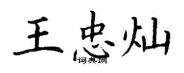 丁謙王忠燦楷書個性簽名怎么寫