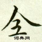 吳玉如在臨樂毅論中寫的全