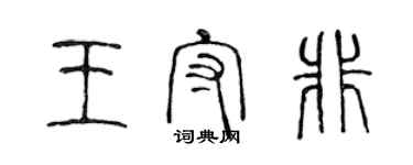 陳聲遠王守非篆書個性簽名怎么寫