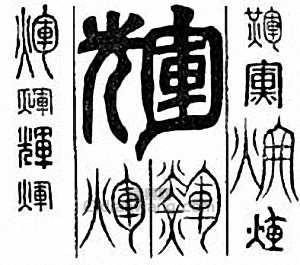 “輝”篆刻印章