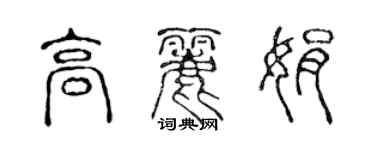 陳聲遠高麗娟篆書個性簽名怎么寫