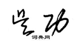 朱錫榮吳功草書個性簽名怎么寫