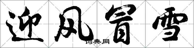 胡問遂迎風冒雪行書怎么寫