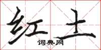 駱恆光紅土楷書怎么寫