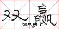 駱恆光雙贏隸書怎么寫