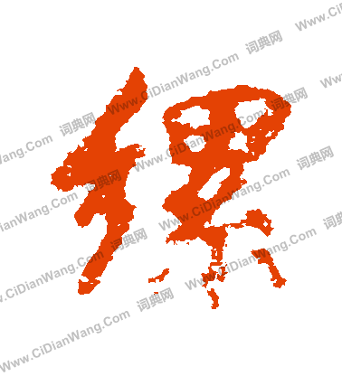 手草書書法_手字書法_草書字典