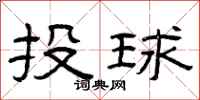 曾慶福投球隸書怎么寫