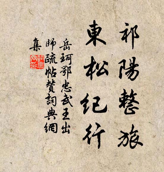 徑須憑佛力,庶可回帝怒 詩詞名句