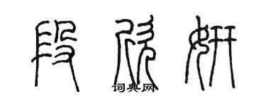 陳墨段欣妍篆書個性簽名怎么寫