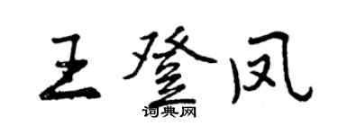 曾慶福王登鳳行書個性簽名怎么寫