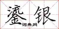 田英章鎏銀楷書怎么寫