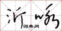 王冬齡沂詠草書怎么寫