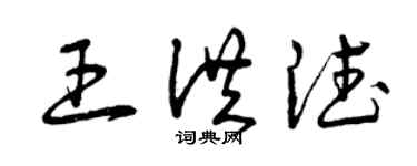 曾慶福王洪德草書個性簽名怎么寫