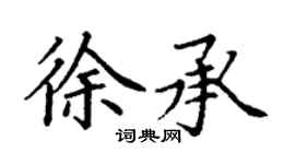 丁謙徐承楷書個性簽名怎么寫