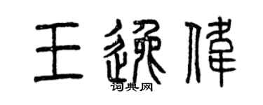 曾慶福王逸偉篆書個性簽名怎么寫