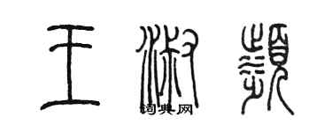 陳墨王淑濱篆書個性簽名怎么寫