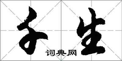 胡問遂千生行書怎么寫