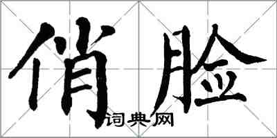 翁闓運俏臉楷書怎么寫