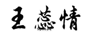 胡問遂王蕊情行書個性簽名怎么寫