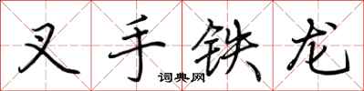荊霄鵬叉手鐵龍行書怎么寫