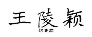 袁強王陵穎楷書個性簽名怎么寫