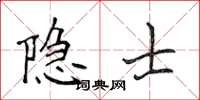 侯登峰隱士楷書怎么寫
