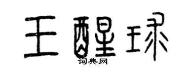 曾慶福王醒球篆書個性簽名怎么寫