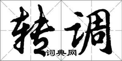 胡問遂轉調行書怎么寫