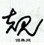 朱錫榮寫的硬筆草書規