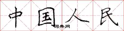 侯登峰中國人民楷書怎么寫