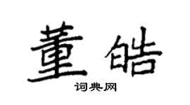 袁強董皓楷書個性簽名怎么寫