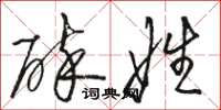 駱恆光碎娃草書怎么寫