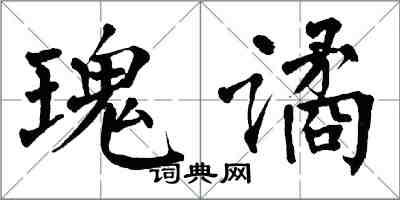 翁闓運瑰譎楷書怎么寫