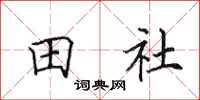 田英章田社楷書怎么寫