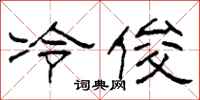 柯春海冷俊隸書怎么寫