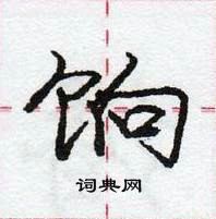 龐中華寫的硬筆行書餉