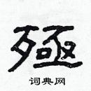 林少明寫的硬筆隸書殛