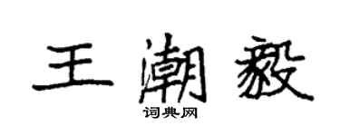 袁強王潮毅楷書個性簽名怎么寫