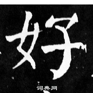 顏真卿麻姑仙壇記中好的寫法