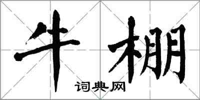 翁闓運牛棚楷書怎么寫