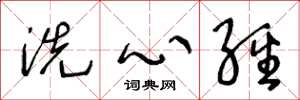 王冬齡洗心經草書怎么寫
