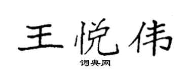 袁強王悅偉楷書個性簽名怎么寫