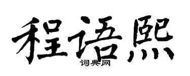 翁闓運程語熙楷書個性簽名怎么寫